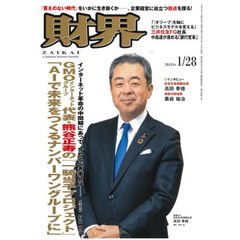 財界　2026年1月28日号