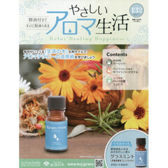やさしいアロマ生活　2026年2月4日号