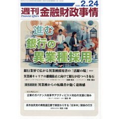 週刊金融財政事情　2026年2月24日号