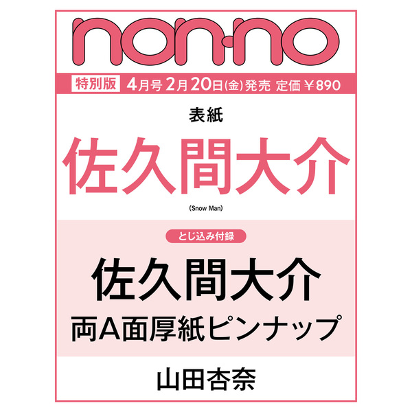 non-no  2026年4月号 増刊【表紙：佐久間大介】