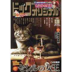 ビッグコミックオリジナル　2026年2月20日号