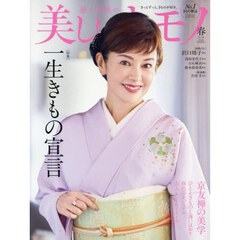 美しいキモノ　2026年4月号