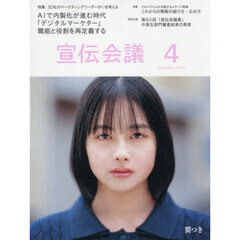 宣伝会議　2026年4月号