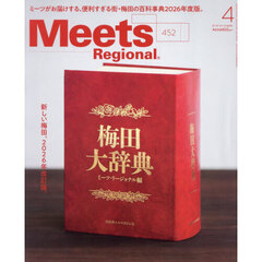 Ｍｅｅｔｓ　Ｒｅｇｉｏｎａｌ　2026年4月号