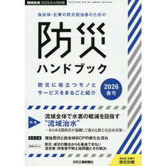 自治体・企業の防災担当者のための防災ハンドブック　２０２６春号　2026年4月号