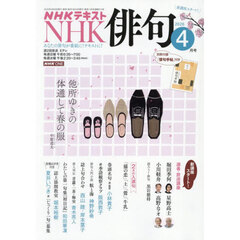 ＮＨＫ　俳句　2026年4月号