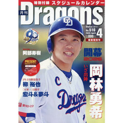 月刊ドラゴンズ　2026年4月号