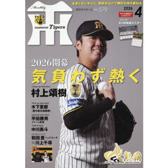 月刊タイガース　2026年4月号