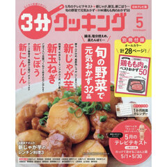 ３分クッキング　2026年5月号