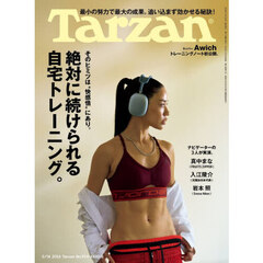 ターザン　2026年5月14日号
