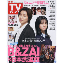 週刊ＴＶガイド（静岡版）　2026年5月8日号