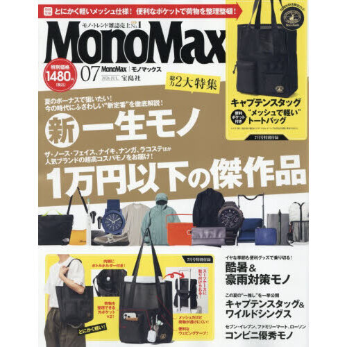 Mono Max（モノマックス） 2026年 7月号 通販｜セブンネット