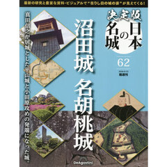 決定版日本の名城全国版　2026年6月23日号