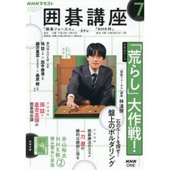 ＮＨＫ　囲碁講座　2026年7月号