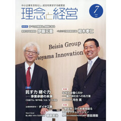 理念と経営　2026年7月号