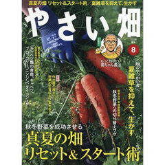 やさい畑　2026年8月号