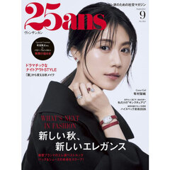 ２５ａｎｓ（ヴァンサンカン）　2026年9月号