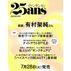 ２５ａｎｓ（ヴァンサンカン）　2026年9月号