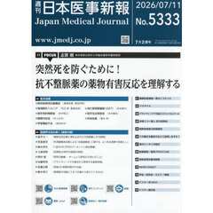 日本医事新報　2026年7月11日号