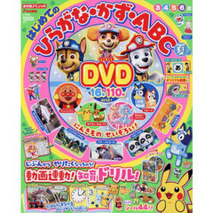 ひらがな・かず・ＡＢＣ　夏号　2026年7月号