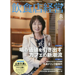 飲食店経営　2026年8月号