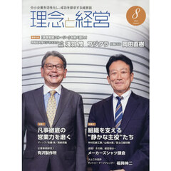 理念と経営　2026年8月号