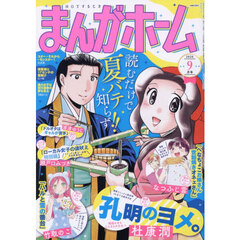 まんがホーム　2026年9月号