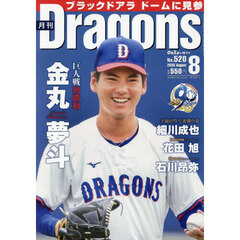 月刊ドラゴンズ　2026年8月号