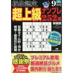 段位認定超上級ナンプレ２５２題　９月号　新装版　2026年9月号