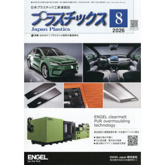 プラスチックス　2026年8月号