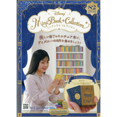 ディズニーミニブックコレクション全国版　2026年8月12日号