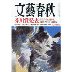 文藝春秋　2026年9月号