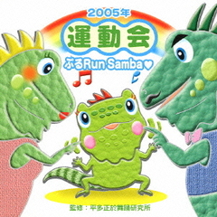 2005年「運動会」Vol．3　ぷるRun　Samba