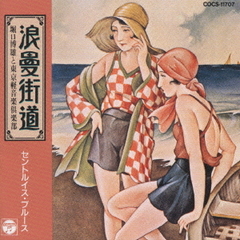 浪曼街道～セントルイス・ブルース～