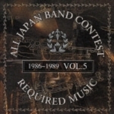 吹奏楽コンクール課題曲集　VOL．5＜1986～1989＞