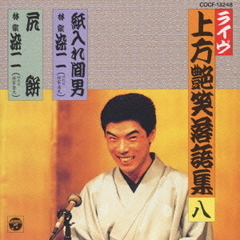 上方艶笑落語集紙入れ間男／尻餅