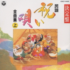 民謡シリーズ1～決定盤祝い唄（上）