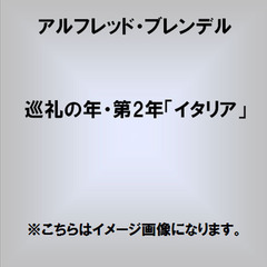 リスト：巡礼の年：第2年＜イタリア＞