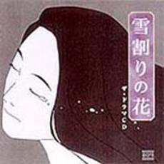 「雪割りの花」ザ・ドラマCD