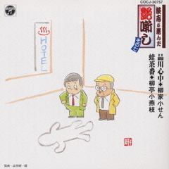 談志が選んだ艶噺し澄複掘防弊鄂灌罅∥樟