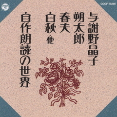 ＜新定番＞与謝野晶子／朔太郎／春夫／白秋他～自作朗読の世界～