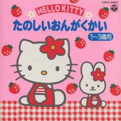 ハローキティ　たのしいおんがくかい（1～3歳向）