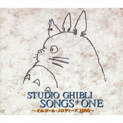 STUDIO　GHIBLI　SONGS　＋　ONE　～オルゴール・メロディーズ2000～