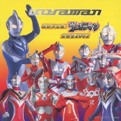 最新決定盤！ウルトラマン全曲集　2002