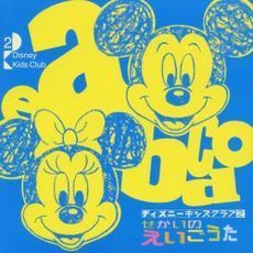 せかいのえいごうた