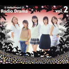 ラジオドラマ　Vol．2