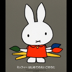 ミッフィー　おんがくのおめでとう！～ミッフィーといっしょにお祝い～　はじめてのえいごのうた