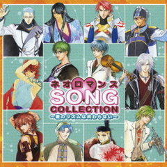 ネオロマンス□SONG　COLLECTION～愛のリズムは終わらない～