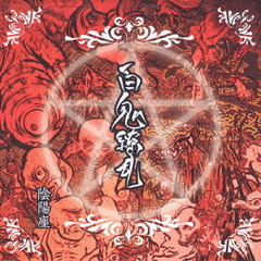 陰陽座アルバム 陰陽座アルバムの検索結果 - 通販｜セブンネット