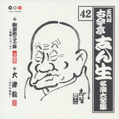 五代目　古今亭志ん生　名演大全集　42．御家安とその妹～後編～（上・下）・大津絵～江戸の四季～